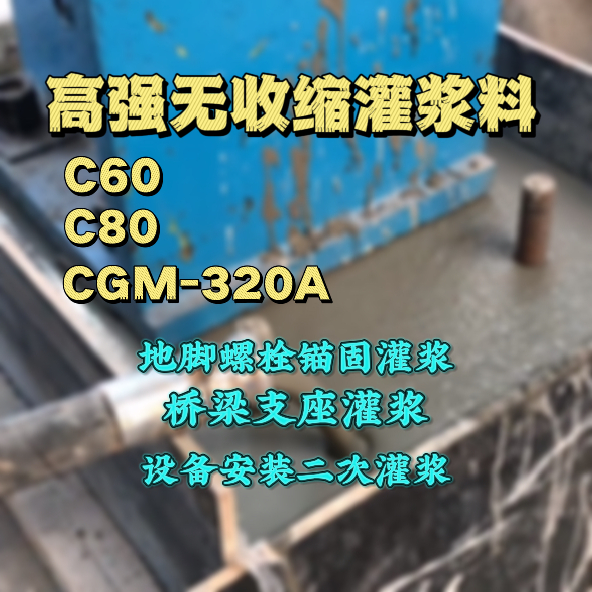 翁源灌浆料加水多了、稀了会有什么影响？
